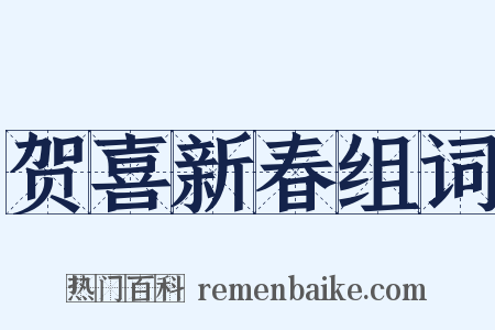 贺喜新春组词是什么意思的图片